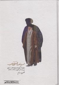 سند انتخاب - (روایتی از برگزیدن رهبری انقلاب اسلامی پس از امام خمینی (1368-1362))